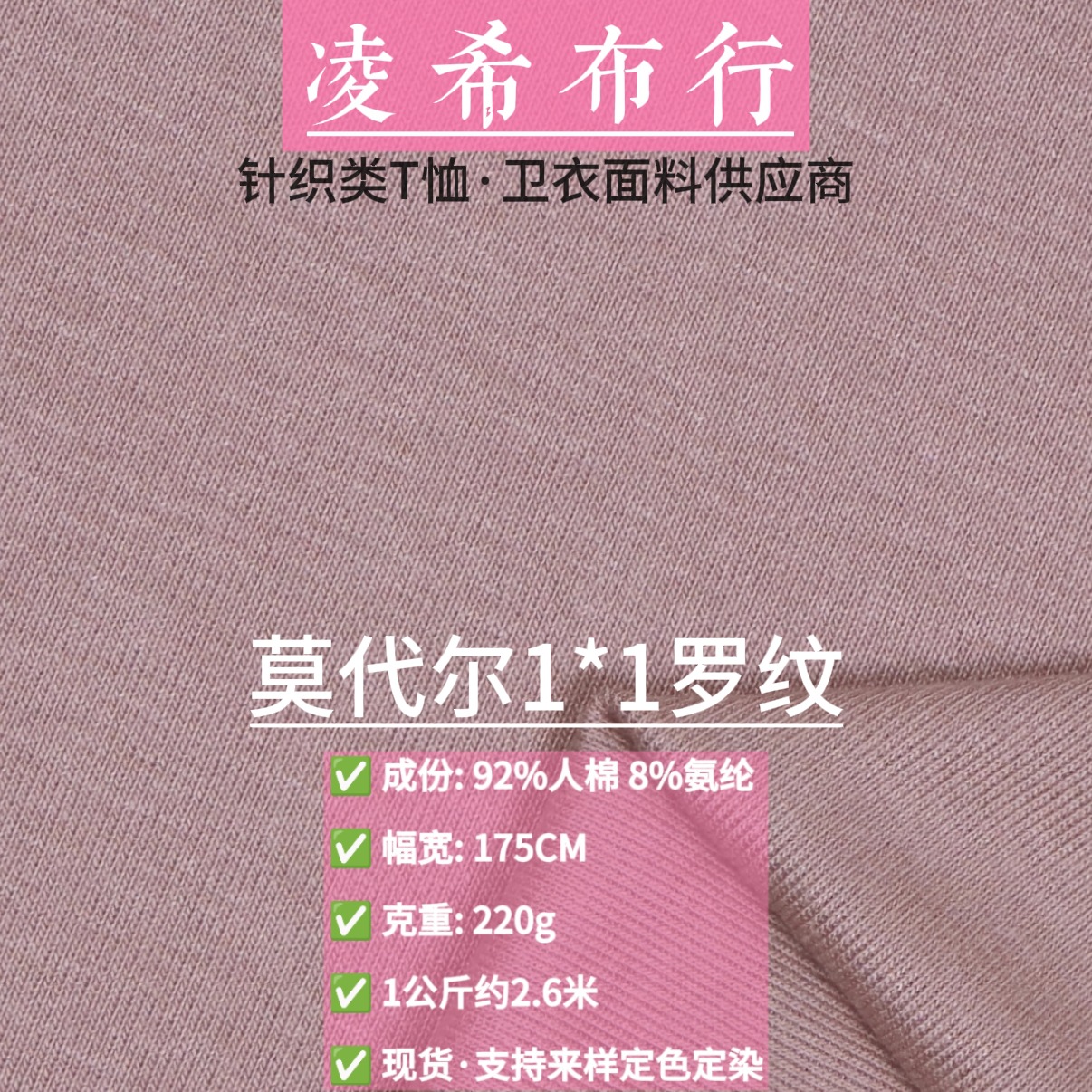 220克莫代尔1*1随心裁 人棉罗纹拉架 女装打底衫T恤弹力面料现货