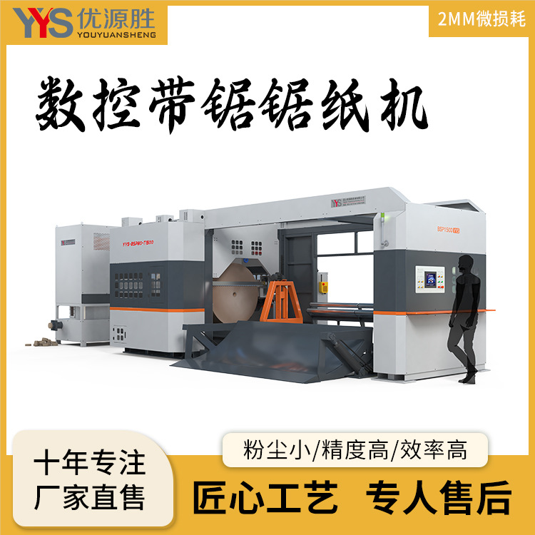 数控带锯切纸机全封闭作业安全无粉尘匠心工艺专人售后原纸改门幅