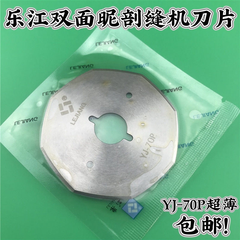 乐江YJ-70P双面昵剖缝机刀片羊绒劈缝机开缝机八角破缝机刀片包邮