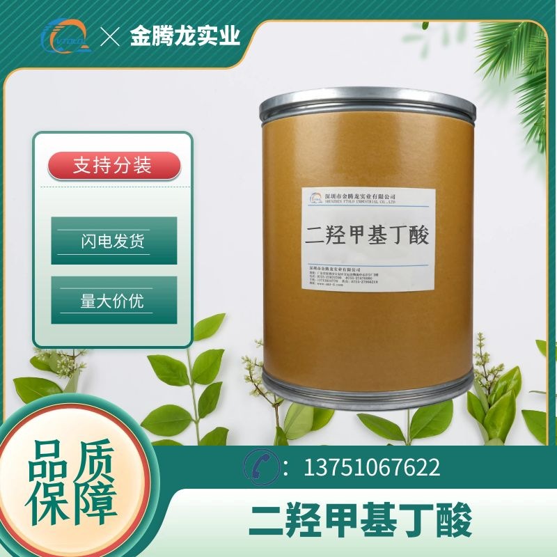 现货二羟甲基丁酸CAS:10097-02-6水性聚氨酯扩链剂DMBA