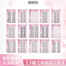 植研初大容量免胶假睫毛5D单簇一片式硬梗狐系新手自然女团睫毛书