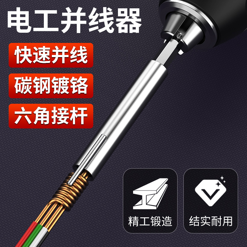 电工快速并线器工具拼线拼头绕线器加长杆接线端子自动接线器