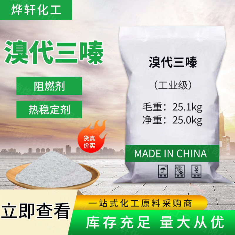 现货供应 工业级溴代三嗪 合成材料助剂 阻燃剂 量大从优