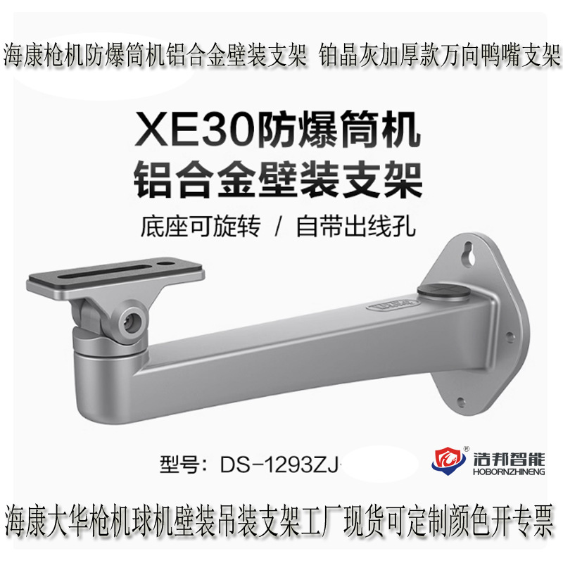 海康防爆铝合金 铂晶灰壁装支架DS-1293ZJ-P鸭嘴支架