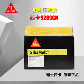 瑞士西卡Sikaflex9289CN热熔压敏胶