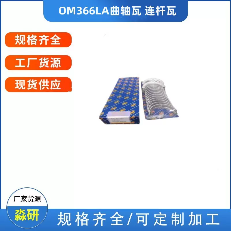 适用于倴池卡车配曲轴瓦连杆瓦OM366LA A3660301340厂家批发泵车
