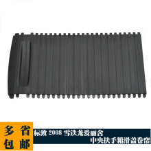 适用标致301爱丽舍2008雪铁龙c3xr中央扶手箱盖板扶手杂物箱卷帘