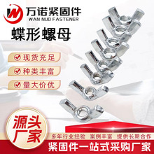 现货供应碟形螺母 不锈钢碟形螺母 蝴蝶螺母 手拧螺母 元宝羊角