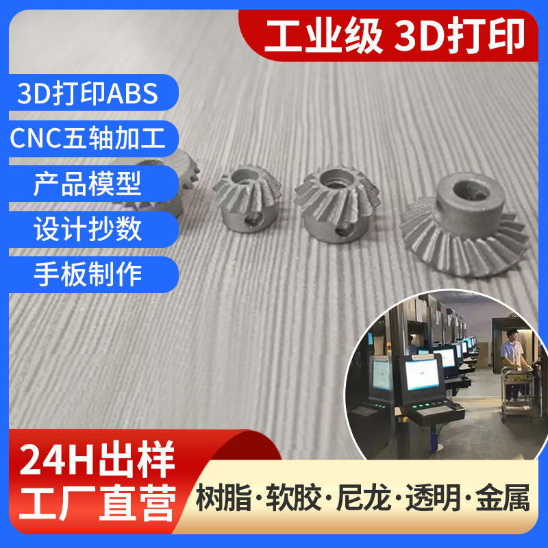 工业3D打印服务 手板模型CNC加工模具制作电器配件工业零件工艺品