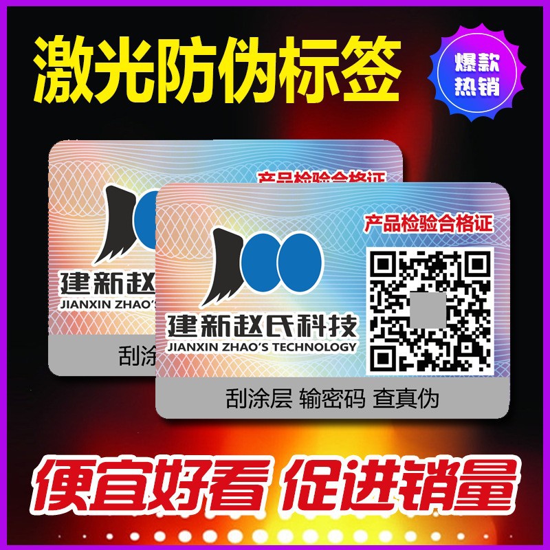 一物一码防伪标签厂定制各种防伪码标签防伪溯源标贴激光防伪商标