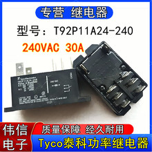 正品Tyco泰科T92P11A24-240小型功率继电器8脚240VAC 30A现货可拍