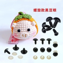 小马马年动物眼睛diy钩织玩偶玩具娃娃黑眼珠亚克力螺纹黑豆眼睛
