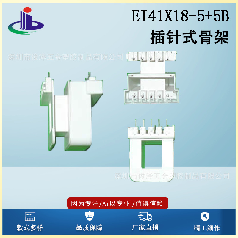 EI41X18-5+5b插针式骨架（变压器胶芯，低频变压器骨架）大量供应