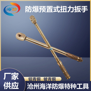 Explosion-proof preset torque wrench aluminum bronze beryllium copper non-spark adjustable torque wrench with scale large torque