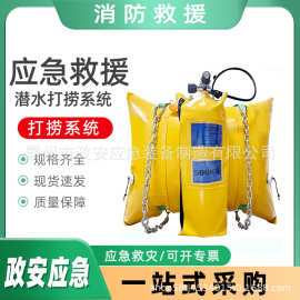万亿国债潜水打捞系统基层防灾浮力气囊水下搜救空气提升袋