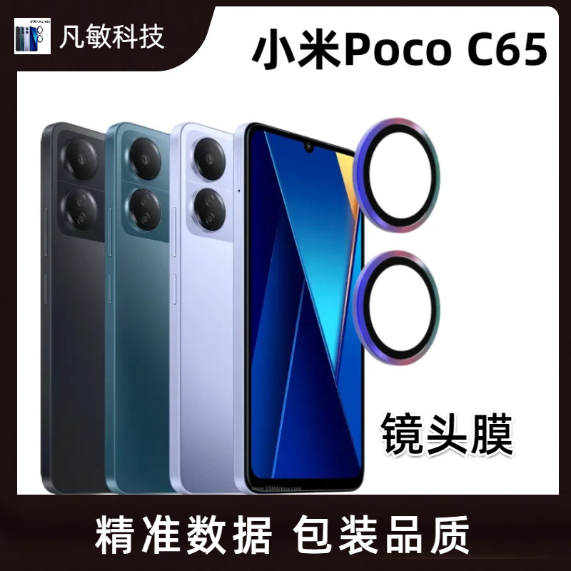 Aplicable a la película de lente Xiaomi Poco C65 Cámara trasera Eagle Eye pegatina protectora de metal AR tecnología anti-penetración