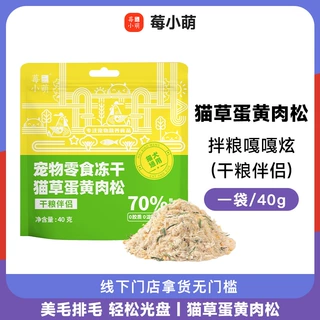 莓小萌冻干鸡肉猫草蛋黄磷虾拌猫粮猫狗零食肉松扮粮