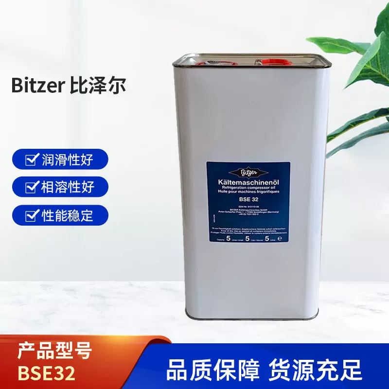 比泽尔冷冻油BSE32活塞机冷冻机油R404冷冻油原装正品现货供应