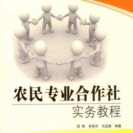 农民专业合作社实务教程 农民职业技能培训教材 农业科技出版社