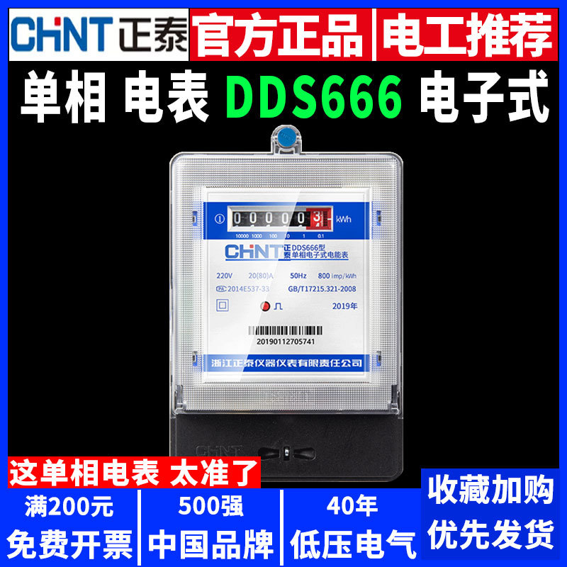 正泰电表DDS666单相计度器220v家用智能出租房高精度电子式电度表