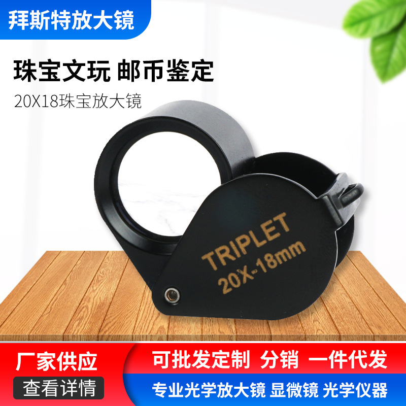 供应珠宝放大镜批发-20倍袖珍20x18光学鉴定文玩光学玻璃