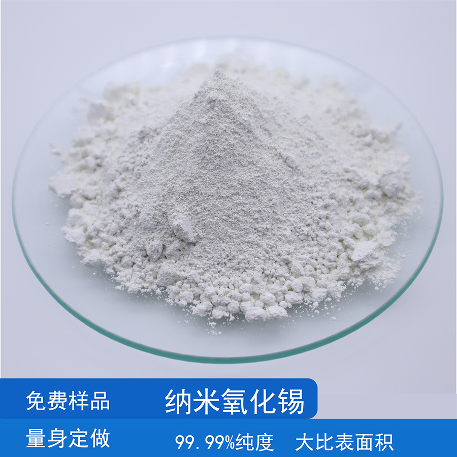 99.99%高纯纳米氧化锡大比表面积用于防静电硅胶涂料胶水