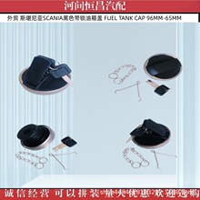 ���Q ˹���၆SCANIA��ɫ���i�����w FUEL TANK CAP 96MM-65MM