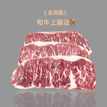 澳洲203金凤凰和牛上脑边谷饲400天见阳牛排原切肩胛翼板肉羽下肉
