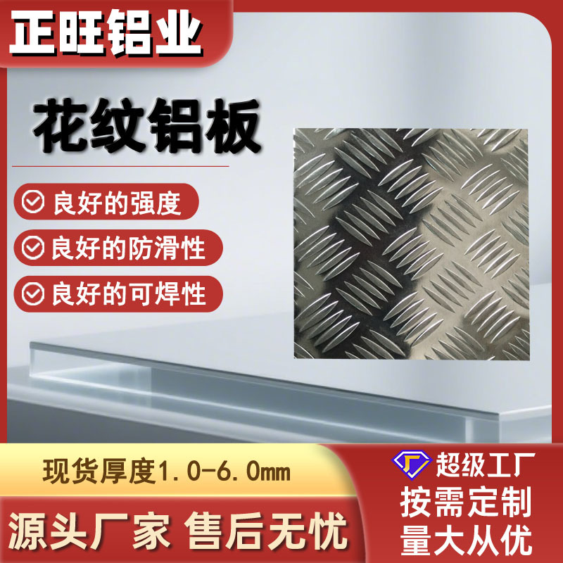 铝板1060花纹铝板铝型材1060防滑铝压花铝工厂1220*2440五条筋