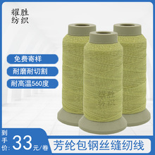 芳纶包钢丝防火线耐高温阀门护套防火卷帘门阻燃线高强耐磨芳纶线