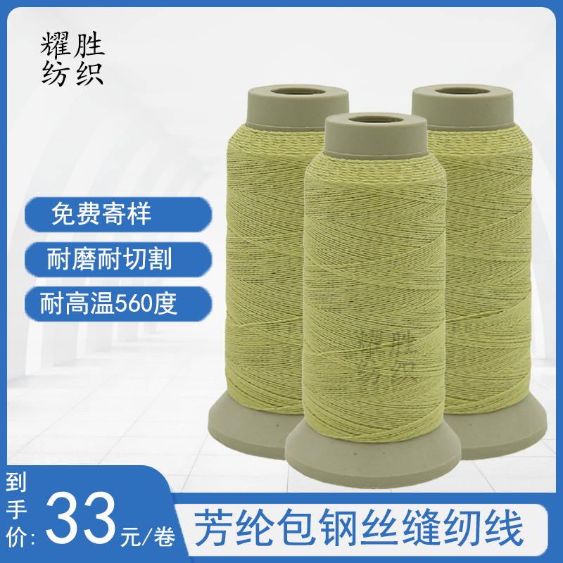 芳纶包钢丝防火线耐高温阀门护套防火卷帘门阻燃线高强耐磨芳纶线