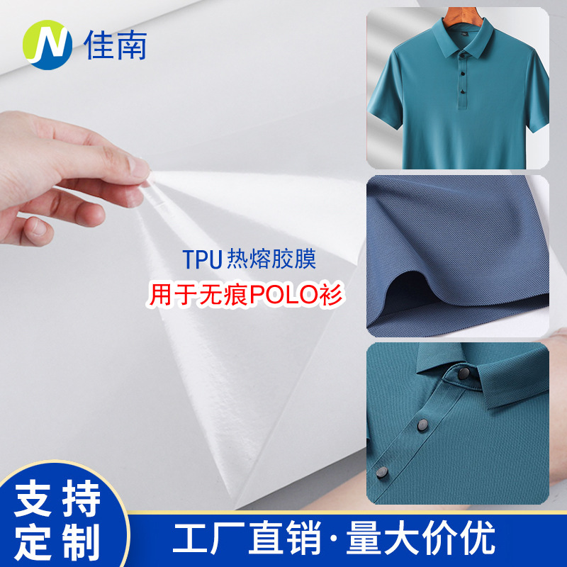 服装用无痕热熔胶膜POLO衫无痕热熔胶膜专用袖口无缝热熔胶膜衣领