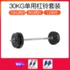30kg single barbell contains 1.2 meters straight pole