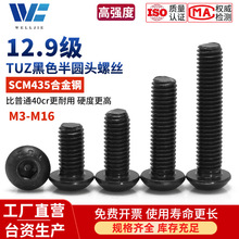 M3-M16 TUZ茂异12.9级半圆头内六角螺丝黑色蘑菇头螺栓圆杯螺钉