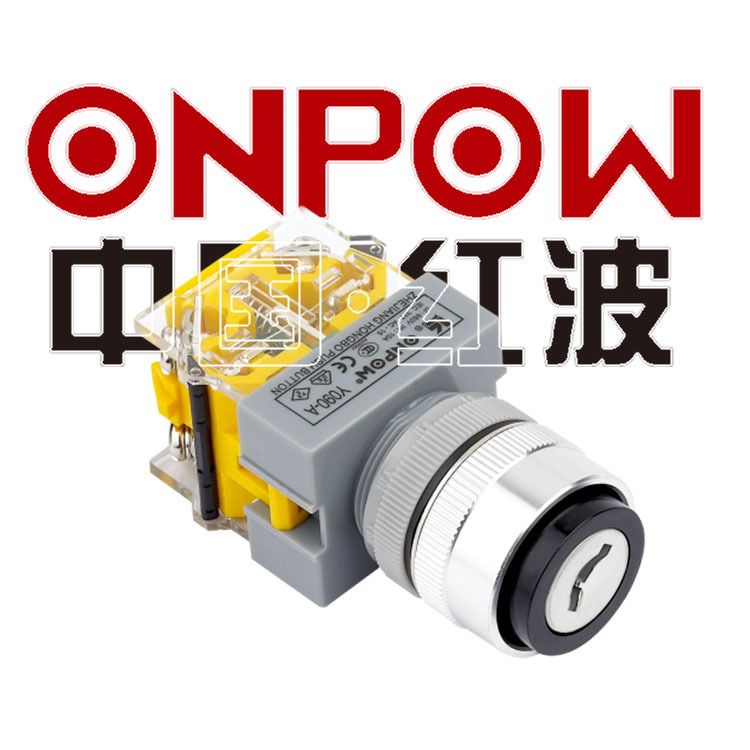 ONPOW中国红波按钮开关Y090(LAS0-Q)系列钥匙开关  钥匙选择开关