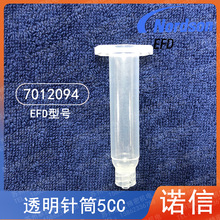 7012094美國正品EFD5ML/3CC諾信Nordson原裝透明點膠針筒+四件套