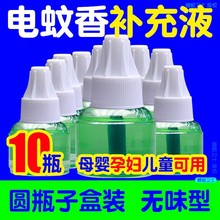 圆瓶电蚊香液补充装无味 蚊香补充液10大瓶装45ml液体用 驱蚊液水