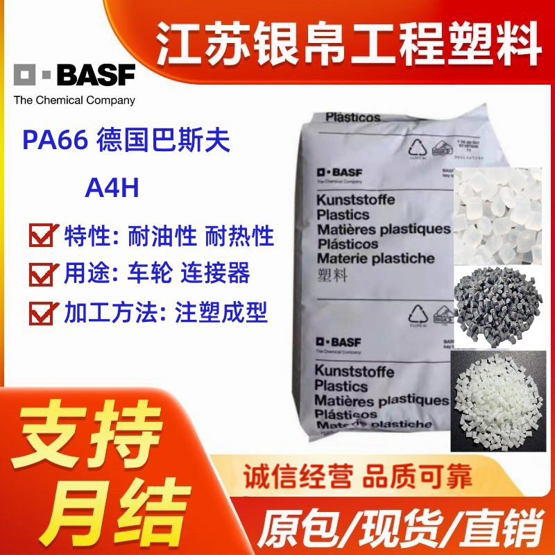 PA66 德国巴斯夫 A4H  耐油性 耐热性 中粘度 用途 车轮 连接器