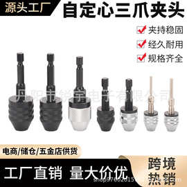电磨机钻夹头六角柄快换式三爪夹头手电钻工具配件麻花钻夹头定制
