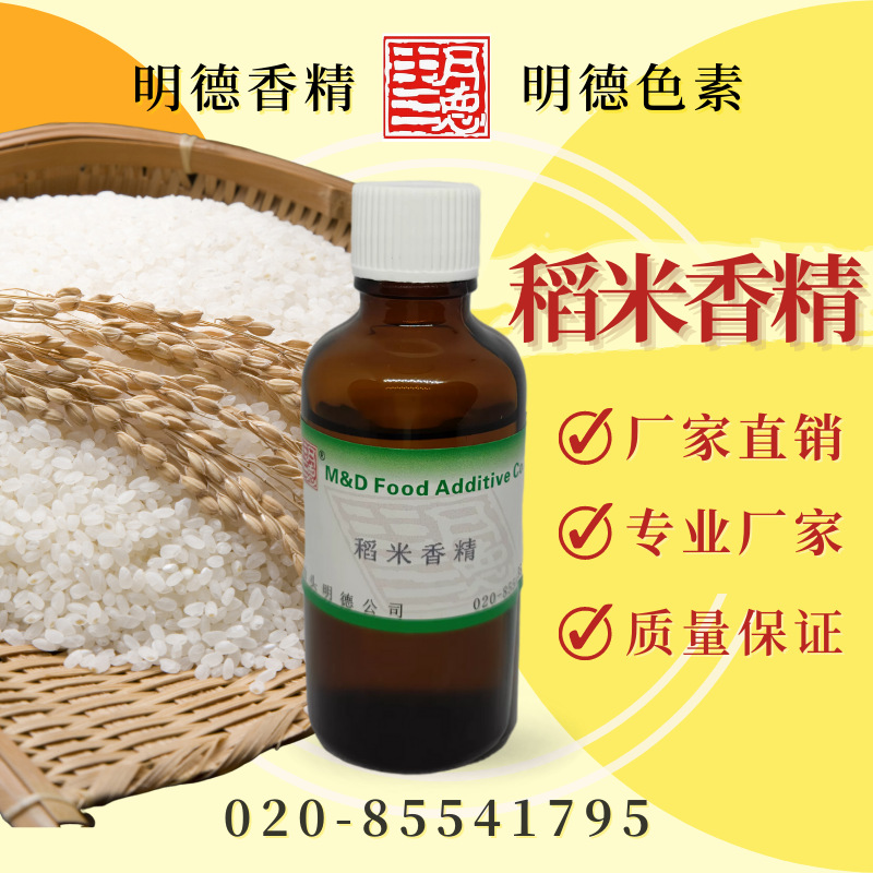 稻米香精 MF-83026 |食品级油溶食用香精 耐高温