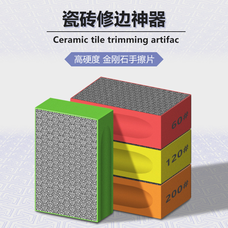 瓷砖修边器玻璃磨边打磨片金刚石抛光修边器岩板金刚砂手擦工具