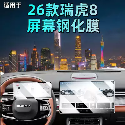Suitable for 26 Models of Tiggo 8, Tiger Leopard Navigation Tempered Film, Dashboard Screen, High-Definition Protective Film, Accessories and Supplies
