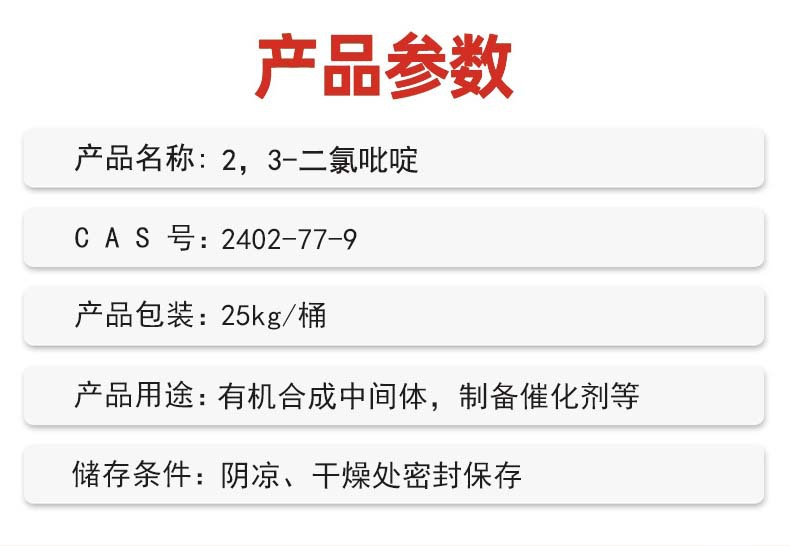 产品参数__2,3-二氯吡啶.jpg