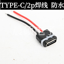 type-c防水母座2P焊线式线束type-c端子USB-C口母头手机插口