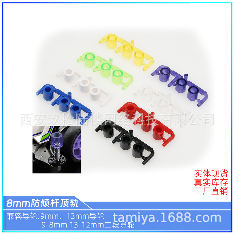 96th floor self-made Tian Gong 4 x 4 accessories color 8mm plastic guide wheel anti-tilting top rail with 15528