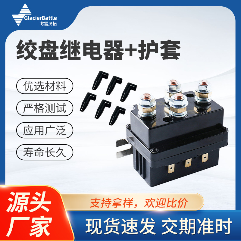 工厂直售绞盘继电器 汽车继电器500A12V 继电器LR4450绞盘继电器