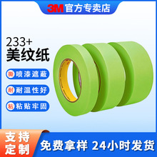 3M美纹纸批发汽车喷漆遮蔽美纹胶带和纸漆面修复遮挡美纹胶3m233+