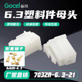 谷川3孔7032A-6.3-21塑料件6.3母头端子配DJ626-6.3插簧 塑料件