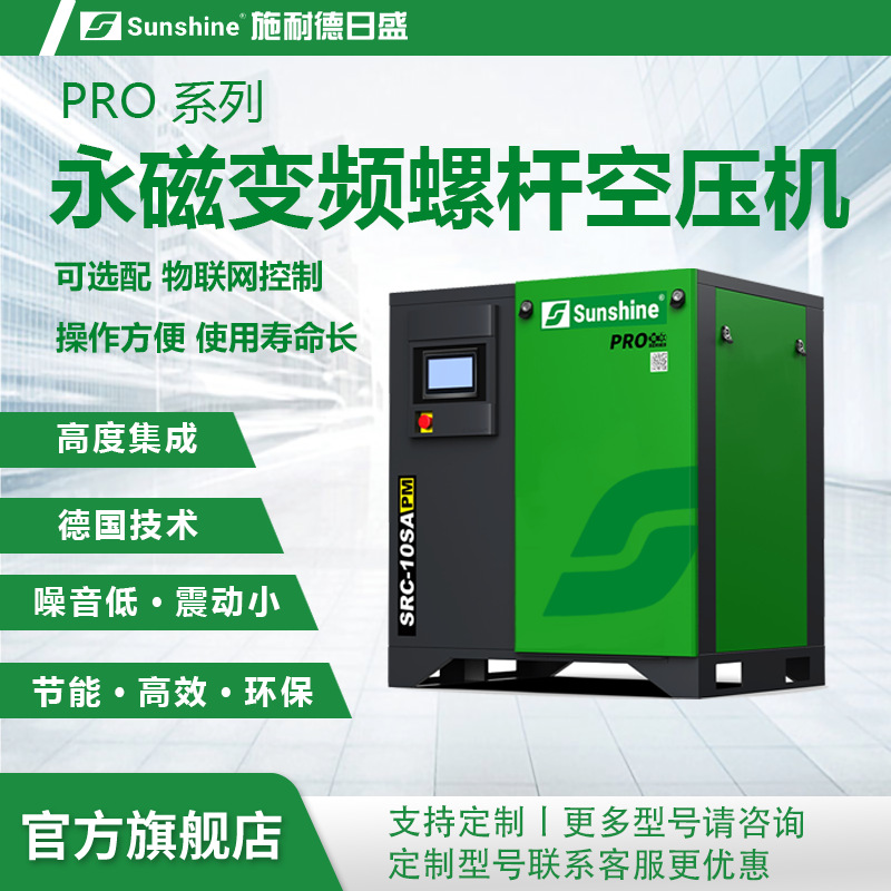 施耐德日盛PRO系列永磁一体螺杆式空压机厂家直销支持非标