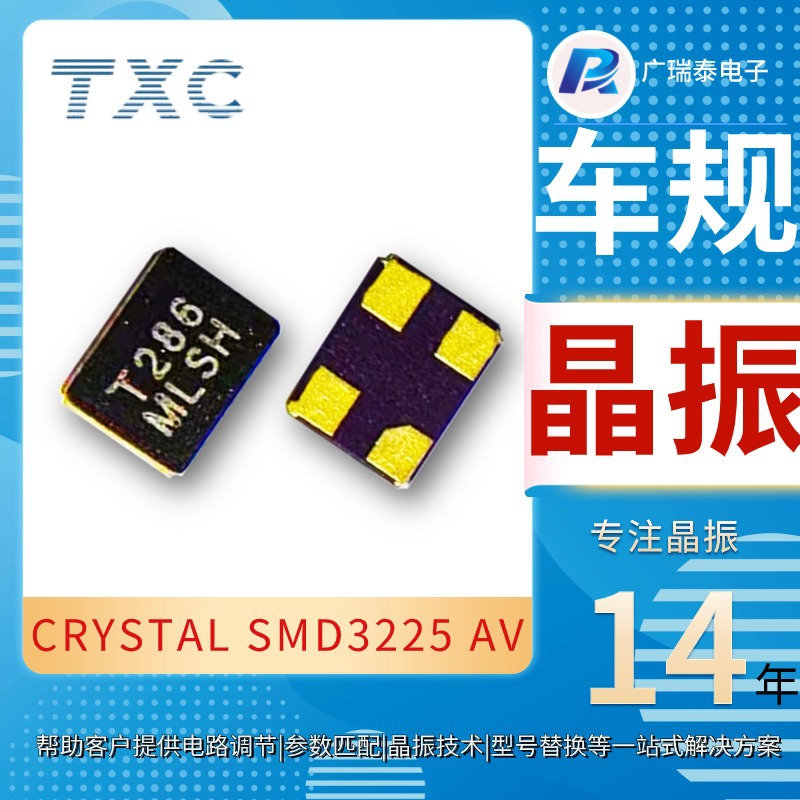 深圳TXC车规晶振 8M无源晶振AV08000301 SMD3225封装
